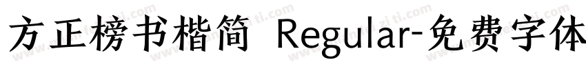 方正榜书楷简 Regular字体转换